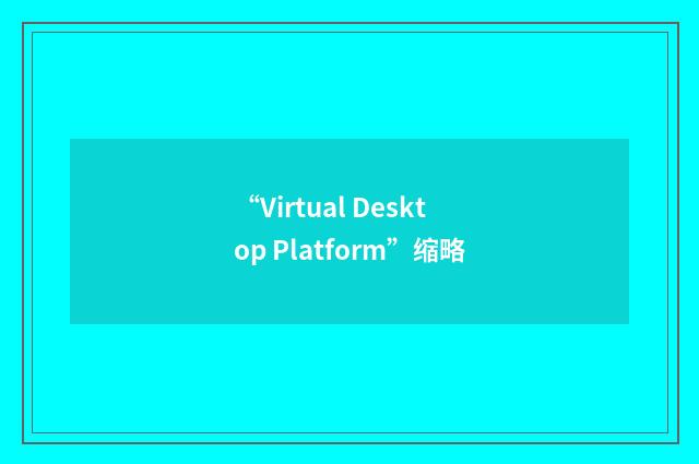 “Virtual Desktop Platform”缩略