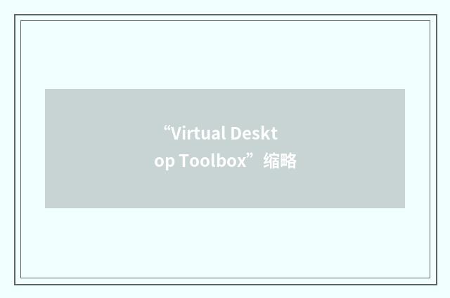 “Virtual Desktop Toolbox”缩略
