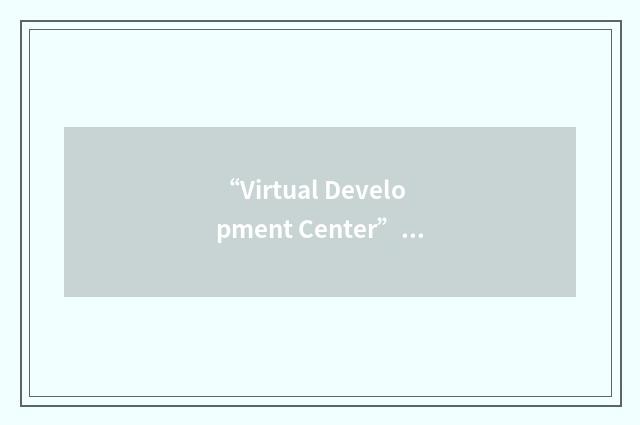 “Virtual Development Center”缩略