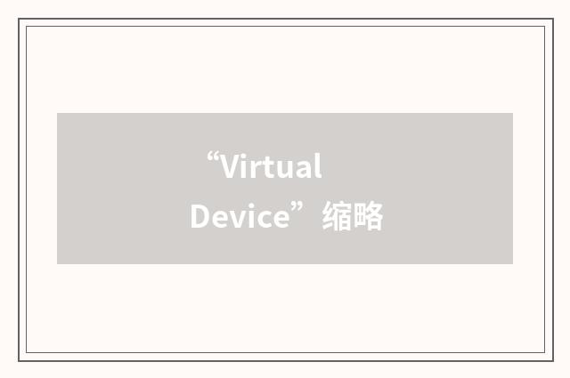 “Virtual Device”缩略