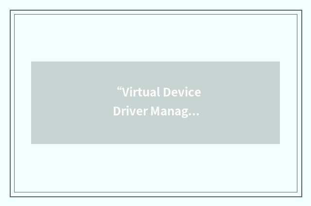 “Virtual Device Driver Manager”缩略