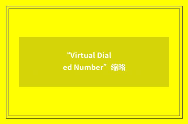 “Virtual Dialed Number”缩略