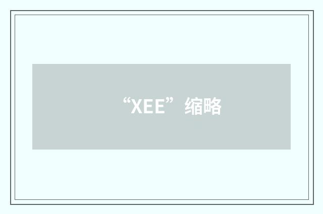 “XEE”缩略