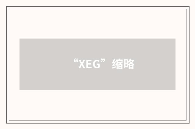 “XEG”缩略