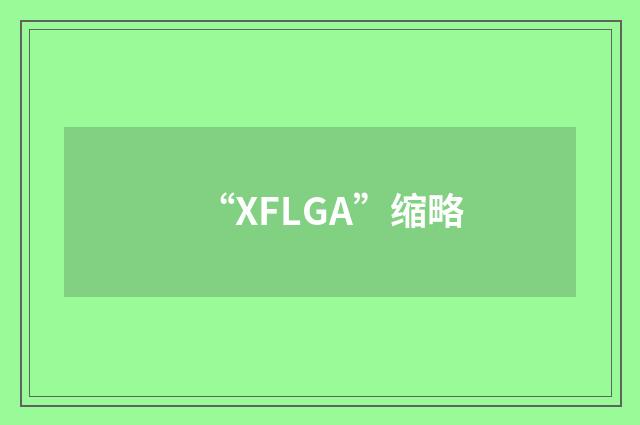 “XFLGA”缩略