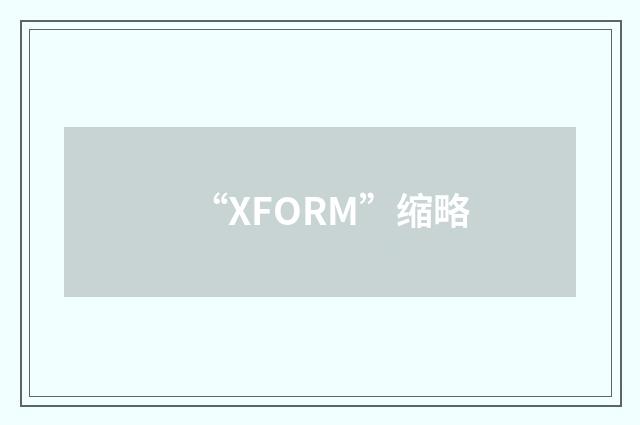 “XFORM”缩略
