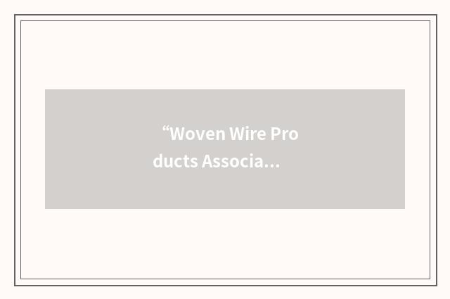 “Woven Wire Products Association”缩略