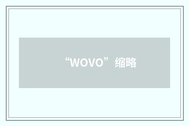 “WOVO”缩略