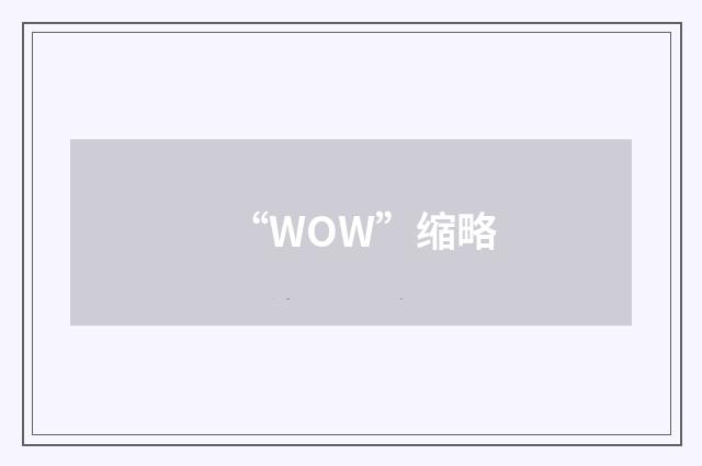 “WOW”缩略