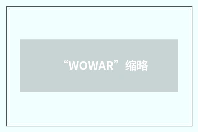 “WOWAR”缩略