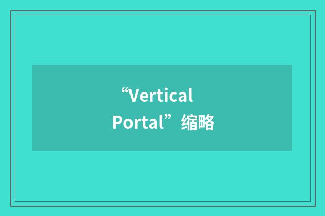 “Vertical Portal”缩略