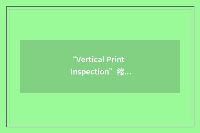 “Vertical Print Inspection”缩略