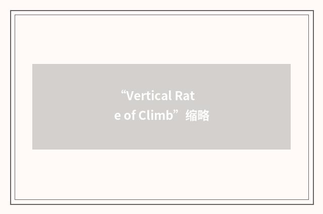 “Vertical Rate of Climb”缩略