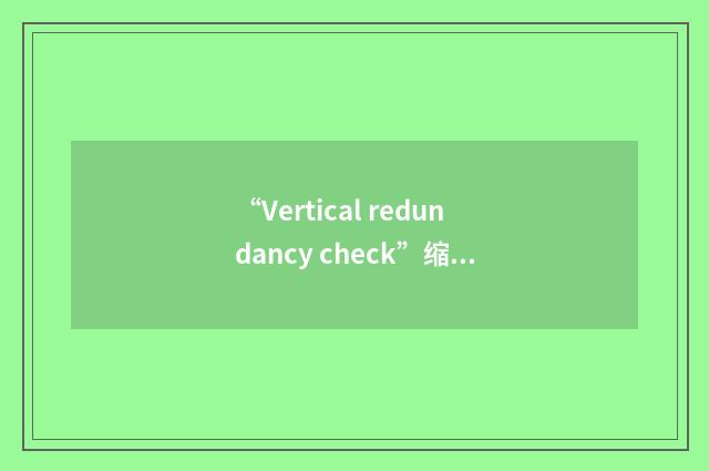 “Vertical redundancy check”缩略