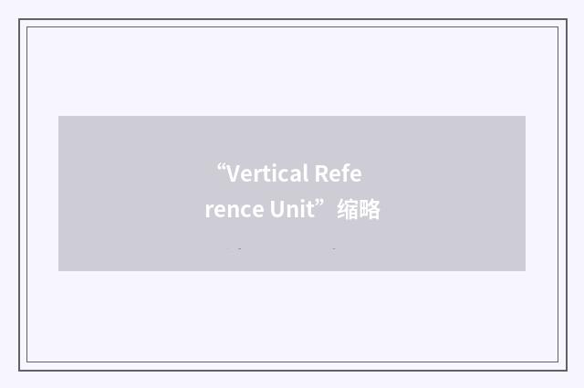 “Vertical Reference Unit”缩略