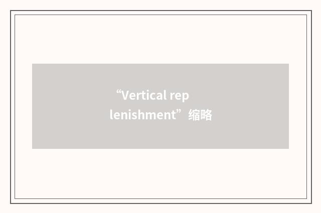 “Vertical replenishment”缩略