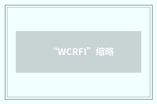 “WCRFI”缩略