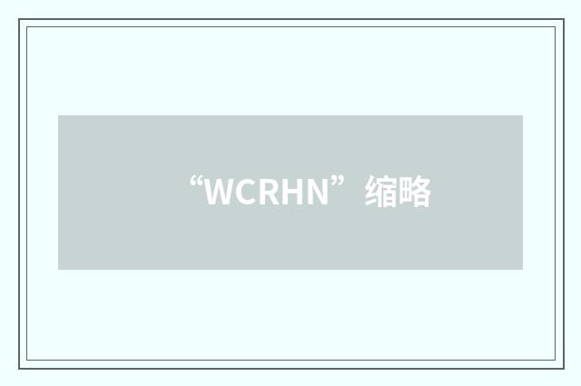 “WCRHN”缩略
