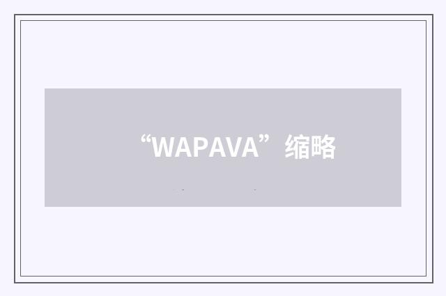 “WAPAVA”缩略