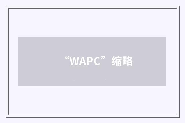 “WAPC”缩略