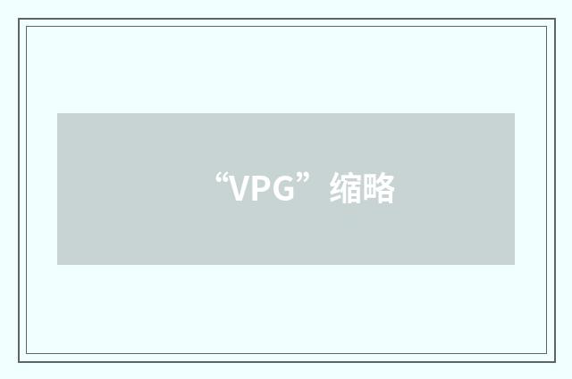 “VPG”缩略