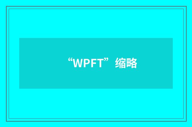 “WPFT”缩略