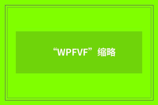 “WPFVF”缩略