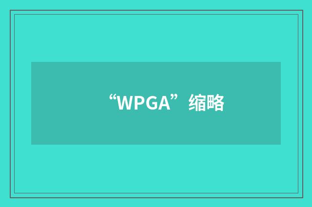 “WPGA”缩略