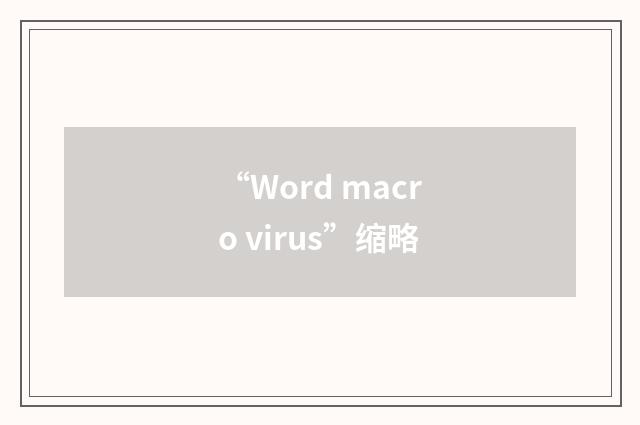 “Word macro virus”缩略