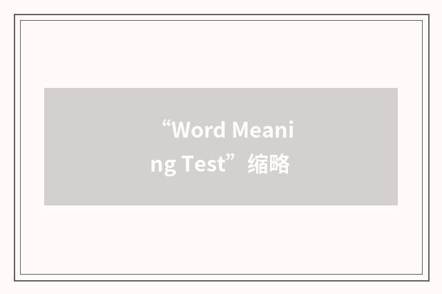 “Word Meaning Test”缩略