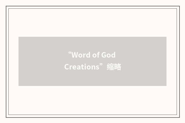 “Word of God Creations”缩略