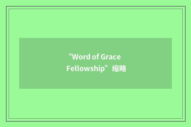 “Word of Grace Fellowship”缩略