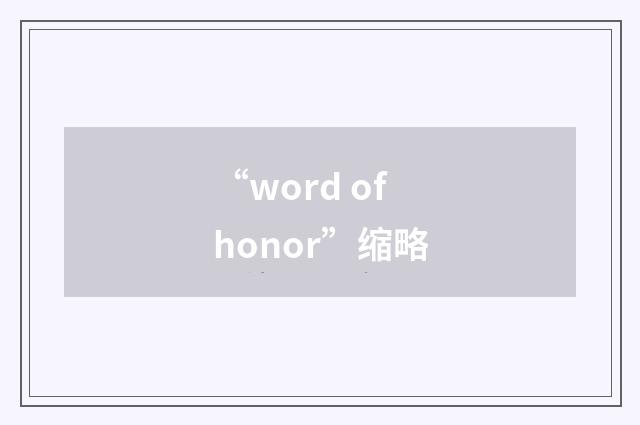 “word of honor”缩略