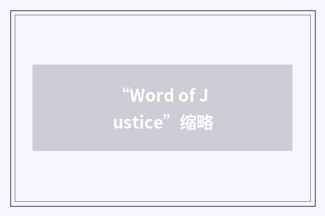 “Word of Justice”缩略