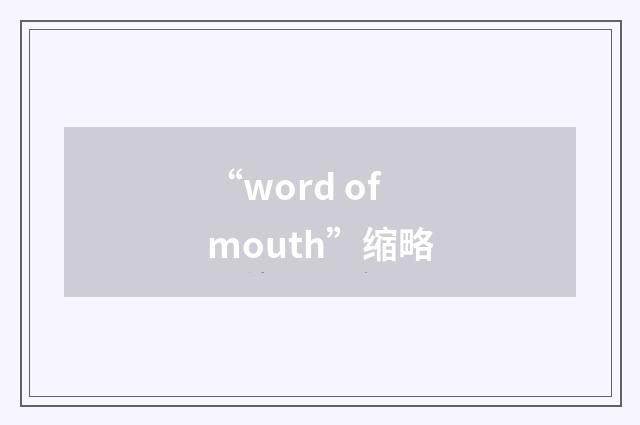 “word of mouth”缩略