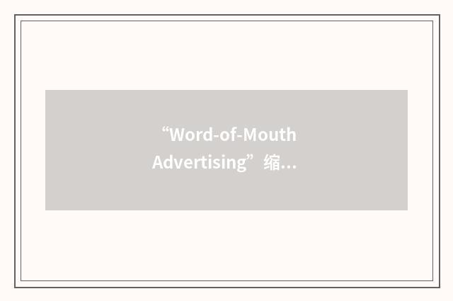 “Word-of-Mouth Advertising”缩略