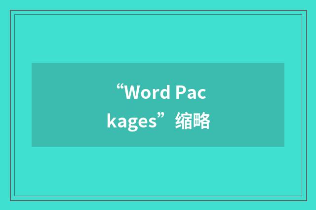 “Word Packages”缩略