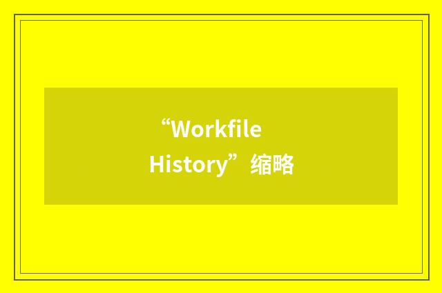 “Workfile History”缩略