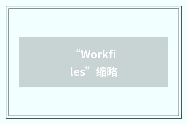 “Workfiles”缩略