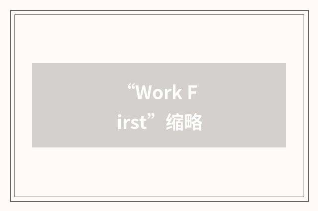 “Work First”缩略