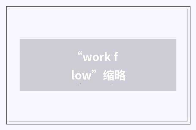 “work flow”缩略