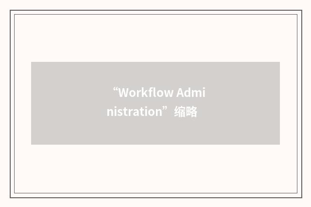 “Workflow Administration”缩略