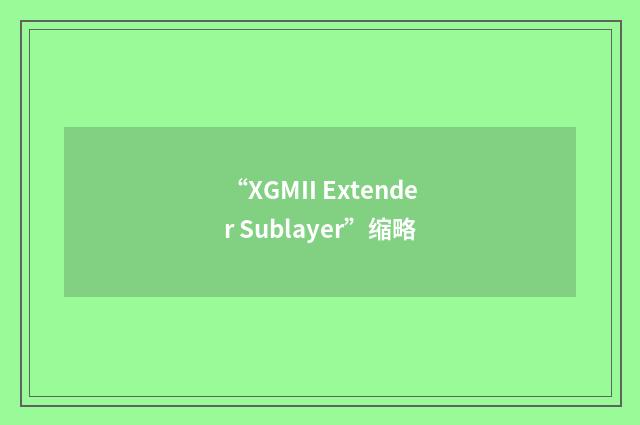 “XGMII Extender Sublayer”缩略