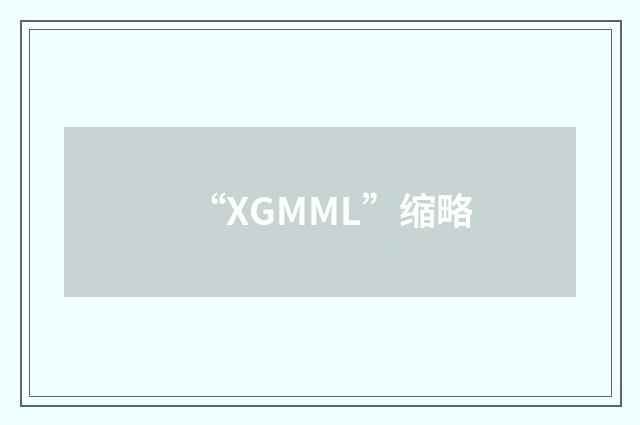 “XGMML”缩略