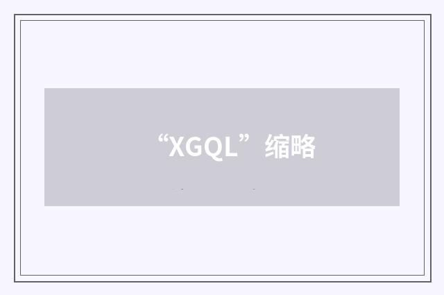“XGQL”缩略