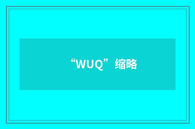“WUQ”缩略