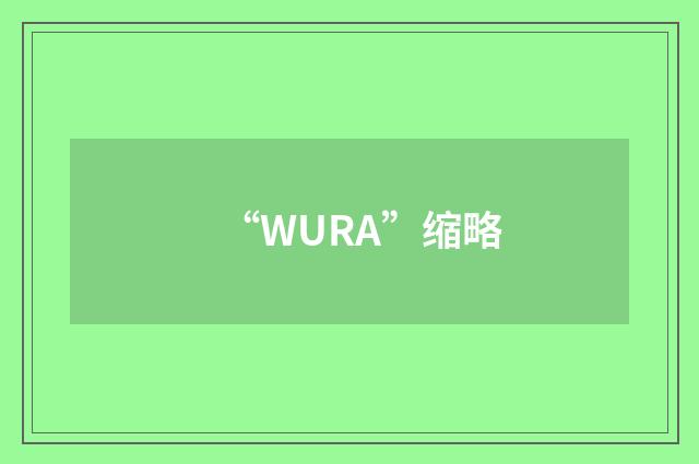 “WURA”缩略