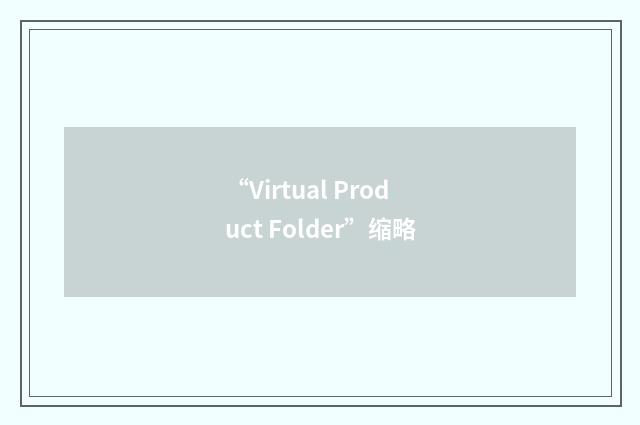 “Virtual Product Folder”缩略
