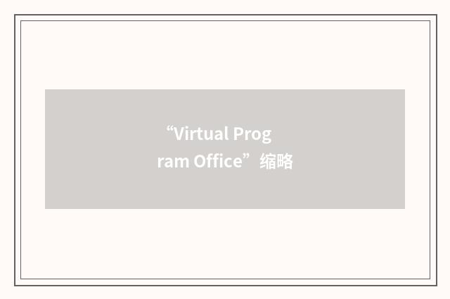 “Virtual Program Office”缩略