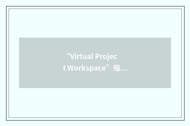 “Virtual Project Workspace”缩略